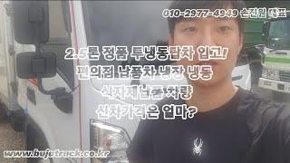 2.5톤 정품 투냉동탑차 입고!편의점 납품차 냉장 냉동 식자제납품 차량 신차가격은 얼마?