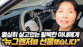 열심히 살고있는 탈북한 아내에게 뉴그랜저를 선물했습니다