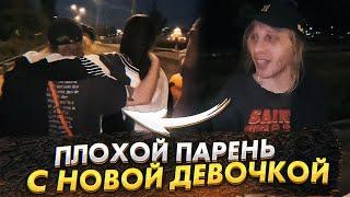 ПЛОХОГО ПАРНЯ УВЕЛИ ДЕВОЧКИ[ К плохому парню подкатывают ]