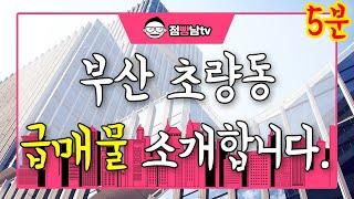 [상가창업 전문 채널] 점빵남Tv - 초량동 1층 전면 좋고 2면코너 물고 있는 매물