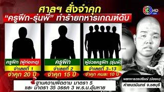 ศาลสั่งจำคุก ‘ครูฝึก-รุ่นพี่’ ทหารเกณฑ์หนักสุด 20 ปี ซ่อมวินัย ‘น้องเน’ จนเสียชีวิต แม่ลั่นโทษน้อยไป