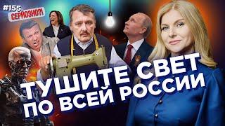 Соловйова АЖ ПЕРЕКОСИЛО! Путін ВІДКЛЮЧИВ росіянам світло. Гіркін тепер швачка / СЕРЙОЗНО?!