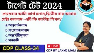 খুব গুরুত্বপূর্ণ CDP ক্লাস 34 | TET CDP MCQ | CDP Class | WB PrimaryTET Preparation | Roy's Coaching