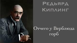 Редьярд Киплинг. Отчего у Верблюда горб. Сказка. Аудиокнига.