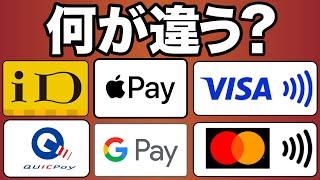 【何が違う？】iD/QUICPay/VISAタッチ/Apple Pay/Google Pay/MasterCardコンタクトレス決済の違いとは？