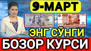 ️БУГУН 9-МАРТ ЎЗБЕКИСТОН БОЗОРИДА ДОЛЛАР ВА РУБЛ КУРСЛАРИ