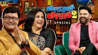 NAVRA  MAZA  NAVSACHA 2 | STAR CAST SPECIAL | SACHIN PILGAONKAR | SUPRIYA P | THE KAPIL SHARMA SHOW