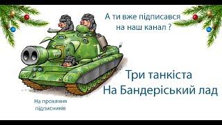 Три танкіста на Бандерівський лад. Перезалито на прохання підписників  .Окоботи дуже обіжаються )))