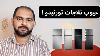 رأي الشخصي في ثلاجات تورنيدو