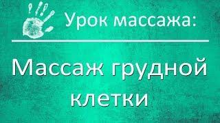 Классический массаж грудной клетки (спереди и сзади)