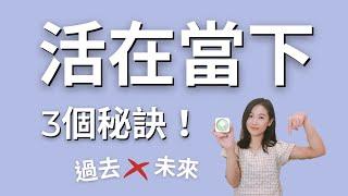 活在當下的3個秘訣！想告別「精神時差」你需要一秒一秒看完｜艾波外出中X身心靈平衡