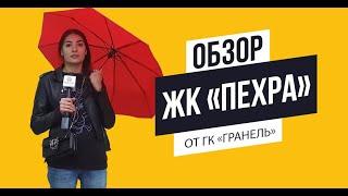 Обзор ЖК «Пехра» от ГК «Гранель»