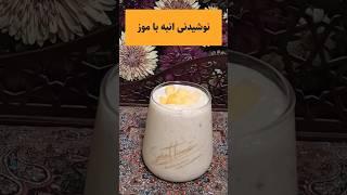 نوشیدنی فوق العاده خوشمزه با انبه و موز