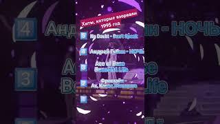 Хиты которые взорвали 95 год. #хиты1995 #хиты90х #песни90-х #музыка 90-х