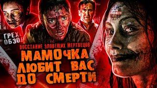 Грехо-Обзор "Восстание зловещих мертвецов"