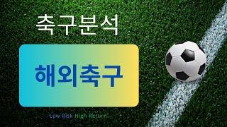 축구분석 250110 스포츠분석 해외축구분석 토토분석 프로토 스포츠토토