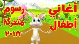 أجمل أغاني الرسوم المتحركة للأطفال 2018 Cartoon Kids Songs