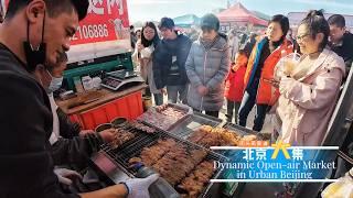 【首都大集】聚拢人间烟火，享受市井生活 · 在北京城区品味传统而又热闹的露天大集· 第一部分