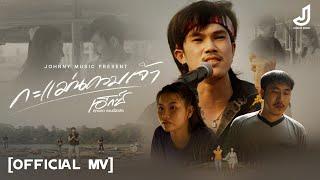 กะแม่นควมเจ้า - เอ็กซ์ ศุภกฤต [ Official Mv ] จอนนี่มิวสิค