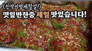 장마철엔 이만한 밑반찬이 없습니다밥1공기가 부족할정도로 맛있는 깻잎김치