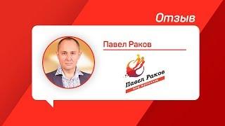 Отзыв от Павла Ракова | Отзыв Red Hamster