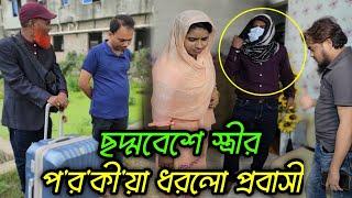 ছদ্মবেশে প্রবাসী ধো'কা'বা'জ বউয়ের প'র'কী'য়া হাতে'নাতে ধরলো।