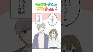 クールで爽やか系な彼と初めてのデートのときのこと…！#イラスト動画 #マンガ動画 #ショート漫画 #漫画 #フォロワーさんの体験談