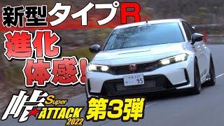 【榛名】新型 シビック タイプ R が 峠 コース に 初 降臨 !!  峠 SUPER ATTACK 2022 連載 第3弾【新作】