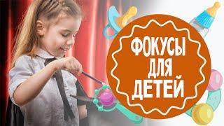 Фокусы для детей