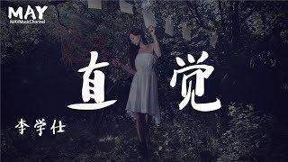 直觉 李学仕 ( 抖音热歌 抖音  tiktok  ) 【 Hey 是你颠覆了我的世界 是你打乱了我的直觉 】 动态歌词lyrics