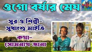 ওগো বর্ষার মেঘ #religion #music #bangla #banglasong