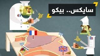 اتفاقية سايكس بيكو