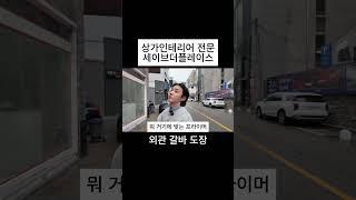 외부 갈바 도장 #파사드공사 #익스테리어 #갈바도장 #상가인테리어