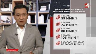 Елде көпбалалы отбасыларға қандай көмек көрсетіледі? | Білген абзал