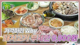 가격파괴 Why : 국내산 돼지고기 12종 무제한 1인 9,900원 [2TV 생생정보] | KBS 250106 방송