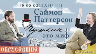 Обрусевшие с Саймоном Паттерсоном | "Пушкин - это миф" Музыкант, поэт, рассказчик и человек-сюрприз!