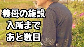 [義母の施設入所まであと数日]介護サポートの方々への感謝/入所報告