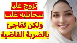 تزوج عليا سحابليه غلبني ‼️ ولكن درت ليه الضربة القاضية 