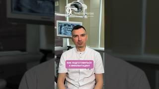 Спорим вы не знали, что к имплантации зубов надо готовиться ?‍️#стоматология #имплантациязубов