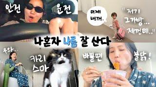 나 혼자 나름 잘먹고 잘산다! 쁘큐보이 없는 10일간의 홀로 브이로그‍️