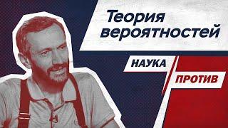 Алексей Савватеев против мифов о теории вероятностей // Наука против