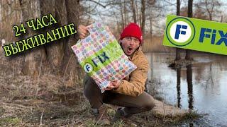 ВЫЖИВАНИЕ 24 ЧАС ИРП ИЗ FIXPRICE #выживание #survivalcamp #bushcraft#выживаниевлесу