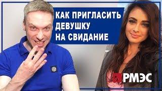 КАК ПРИГЛАСИТЬ НА СВИДАНИЕ. Как пригласить девушку на свидание, чтобы она точно согласилась
