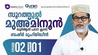 Episode :2 | ആയത്ത് 1 ‌| സൂറ: മുഅ്മിനൂൻ | ബഷീർ മുഹിയിദ്ധീൻ | Quran Padanam | Surah Al-Mu'minun