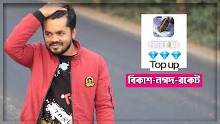 ফ্রি ফায়ার ডায়মন্ড বিকাশে | How To Free Fire Diamond Topup Bkash in Bangladesh 2022