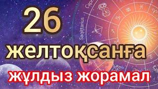 26 желтоқсанға арналған күнделікті, нақты, сапалы жұлдыз жорамал