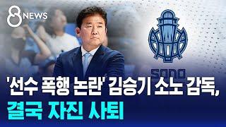 '선수 폭행 논란' 김승기 소노 감독, 자진 사퇴 / SBS 8뉴스