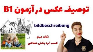 توصیف عکس در آزمون سطح B1 زبان آلمانی 