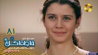 Fatmagul -Episode 81-FINAL- سریال فاطماگل- قسمت 81 - پایان- دوبله فارسی - ورژن 90دقیقه ای