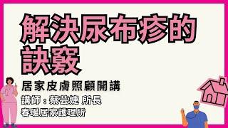 【居家皮膚照顧開講】第6集＿解決尿布疹的訣竅＿蔡芸婕＿春暖居家護理所